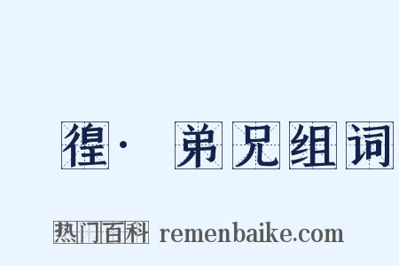 徬徨·弟兄组词是什么意思的图片